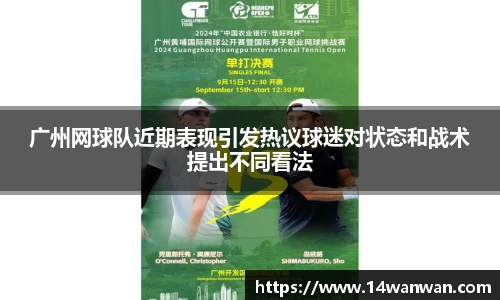 广州网球队近期表现引发热议球迷对状态和战术提出不同看法