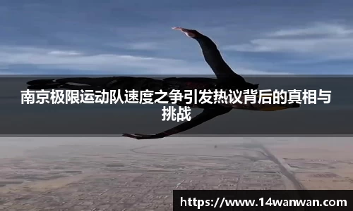 南京极限运动队速度之争引发热议背后的真相与挑战