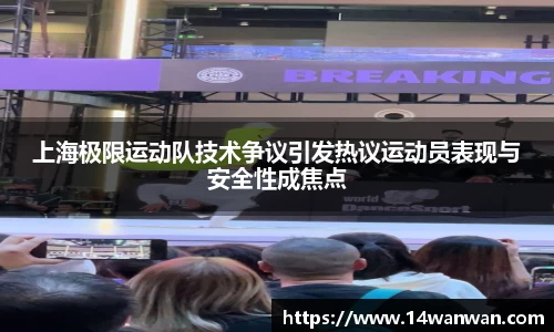 上海极限运动队技术争议引发热议运动员表现与安全性成焦点