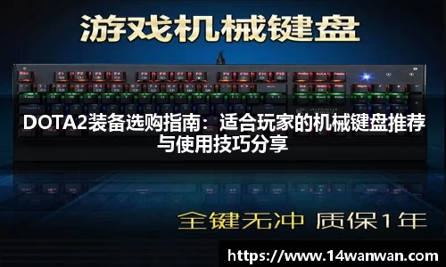 DOTA2装备选购指南：适合玩家的机械键盘推荐与使用技巧分享