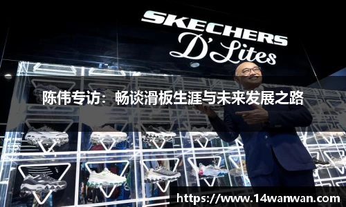 陈伟专访：畅谈滑板生涯与未来发展之路