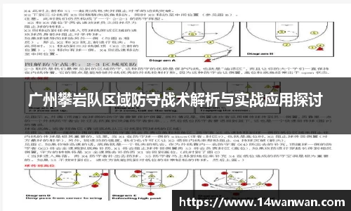 广州攀岩队区域防守战术解析与实战应用探讨