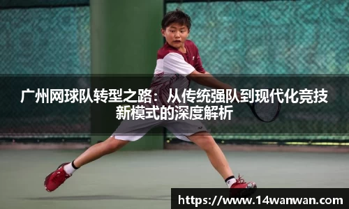 广州网球队转型之路：从传统强队到现代化竞技新模式的深度解析