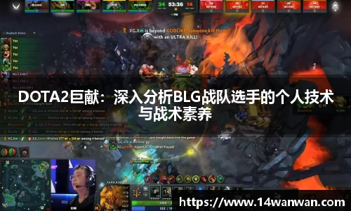 DOTA2巨献：深入分析BLG战队选手的个人技术与战术素养