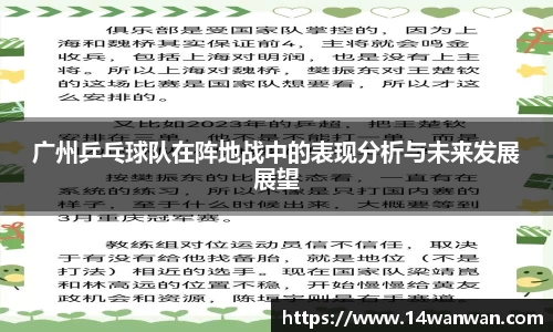 广州乒乓球队在阵地战中的表现分析与未来发展展望