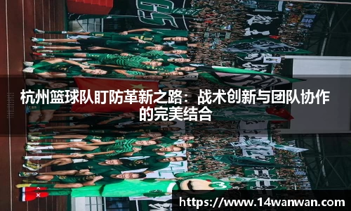 杭州篮球队盯防革新之路：战术创新与团队协作的完美结合