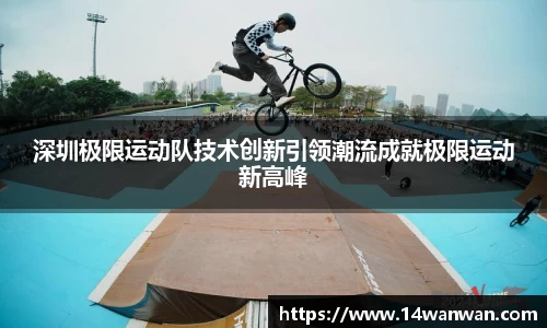 深圳极限运动队技术创新引领潮流成就极限运动新高峰