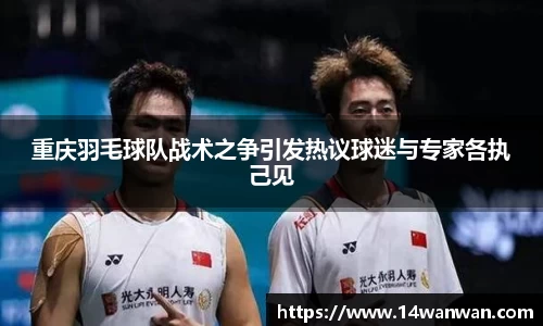重庆羽毛球队战术之争引发热议球迷与专家各执己见