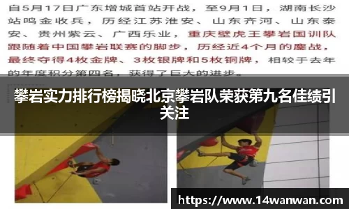 攀岩实力排行榜揭晓北京攀岩队荣获第九名佳绩引关注