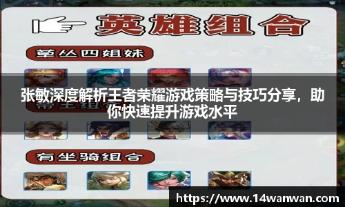 张敏深度解析王者荣耀游戏策略与技巧分享，助你快速提升游戏水平