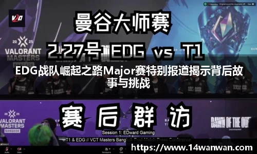 EDG战队崛起之路Major赛特别报道揭示背后故事与挑战