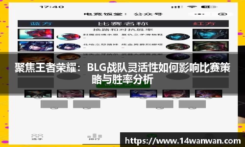 聚焦王者荣耀：BLG战队灵活性如何影响比赛策略与胜率分析