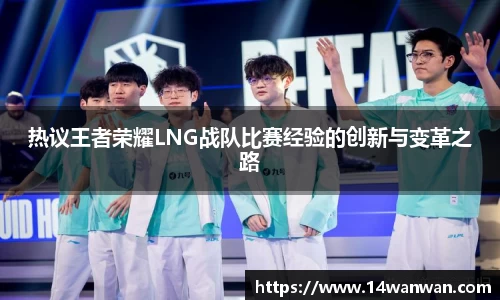 热议王者荣耀LNG战队比赛经验的创新与变革之路