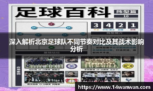 深入解析北京足球队不同节奏对比及其战术影响分析