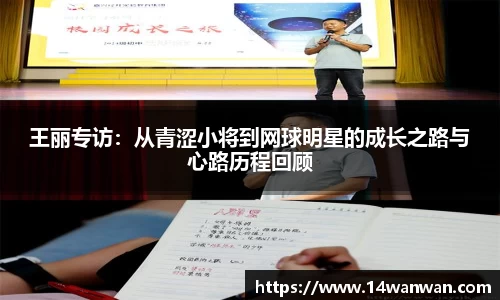 王丽专访：从青涩小将到网球明星的成长之路与心路历程回顾