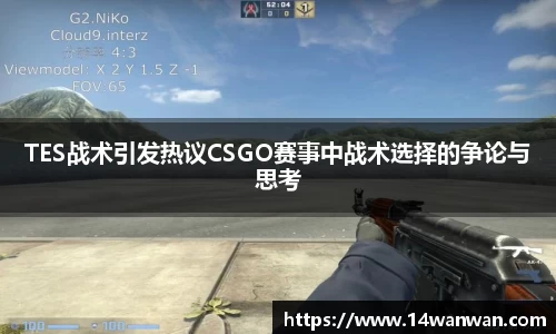 TES战术引发热议CSGO赛事中战术选择的争论与思考