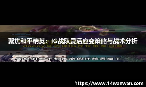 聚焦和平精英：IG战队灵活应变策略与战术分析