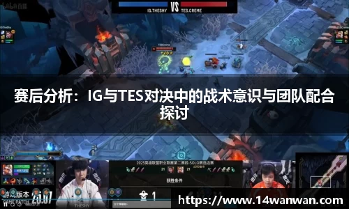 赛后分析：IG与TES对决中的战术意识与团队配合探讨