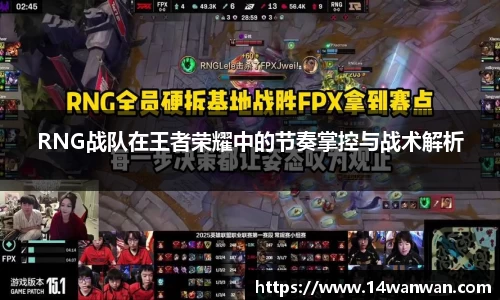 RNG战队在王者荣耀中的节奏掌控与战术解析