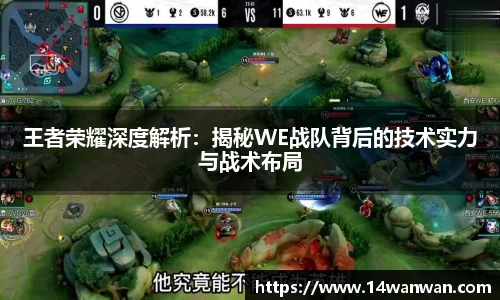 王者荣耀深度解析：揭秘WE战队背后的技术实力与战术布局