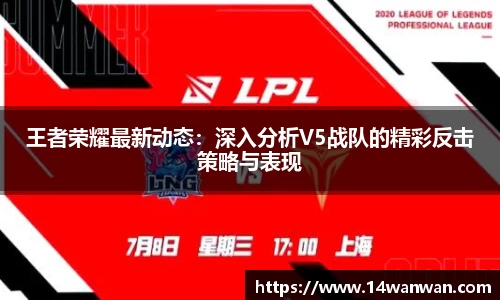 王者荣耀最新动态：深入分析V5战队的精彩反击策略与表现