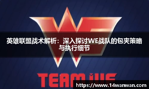 英雄联盟战术解析：深入探讨WE战队的包夹策略与执行细节