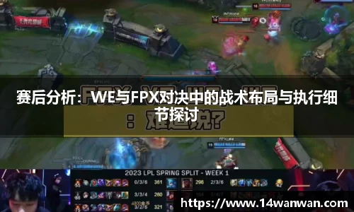 赛后分析：WE与FPX对决中的战术布局与执行细节探讨