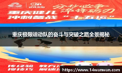 重庆极限运动队的奋斗与突破之路全景揭秘