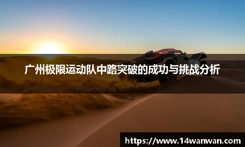 广州极限运动队中路突破的成功与挑战分析