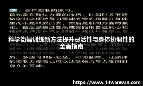 科学街舞训练新方法提升灵活性与身体协调性的全面指南