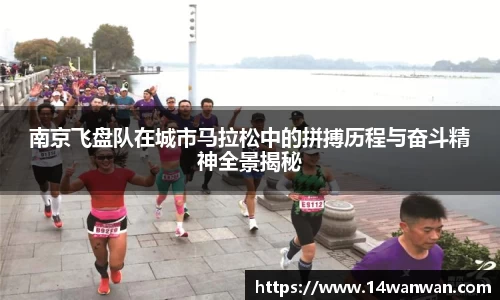 南京飞盘队在城市马拉松中的拼搏历程与奋斗精神全景揭秘