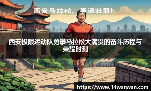西安极限运动队勇攀马拉松大满贯的奋斗历程与荣耀时刻