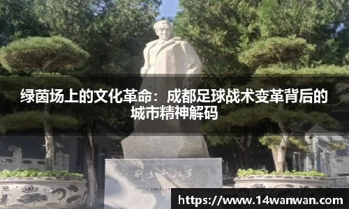 绿茵场上的文化革命：成都足球战术变革背后的城市精神解码