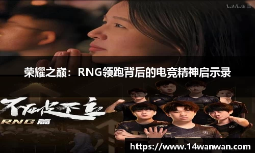 荣耀之巅：RNG领跑背后的电竞精神启示录