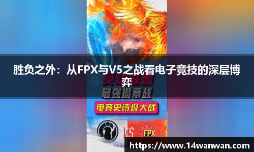 胜负之外：从FPX与V5之战看电子竞技的深层博弈