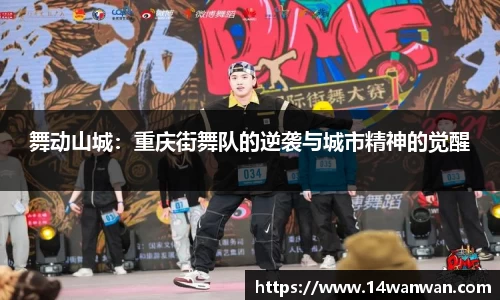 舞动山城：重庆街舞队的逆袭与城市精神的觉醒
