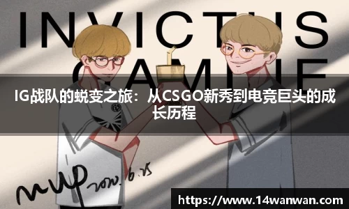IG战队的蜕变之旅：从CSGO新秀到电竞巨头的成长历程