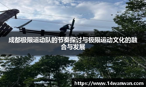 成都极限运动队的节奏探讨与极限运动文化的融合与发展