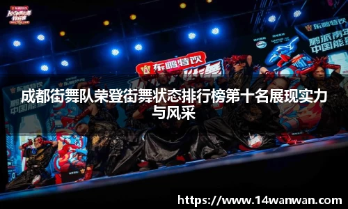 成都街舞队荣登街舞状态排行榜第十名展现实力与风采