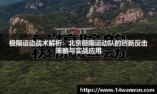 极限运动战术解析：北京极限运动队的创新反击策略与实战应用