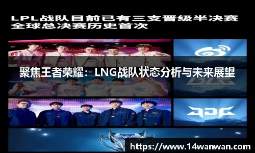 聚焦王者荣耀：LNG战队状态分析与未来展望