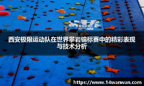 西安极限运动队在世界攀岩锦标赛中的精彩表现与技术分析