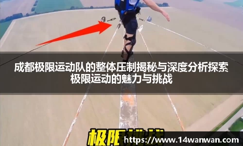 成都极限运动队的整体压制揭秘与深度分析探索极限运动的魅力与挑战