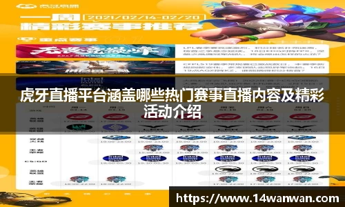 虎牙直播平台涵盖哪些热门赛事直播内容及精彩活动介绍