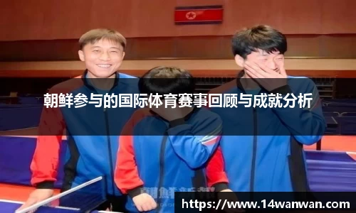 朝鲜参与的国际体育赛事回顾与成就分析