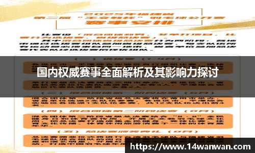 国内权威赛事全面解析及其影响力探讨