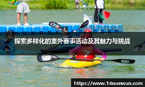 探索多样化的室外赛事活动及其魅力与挑战