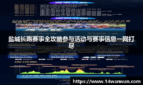 盐城长跑赛事全攻略参与活动与赛事信息一网打尽