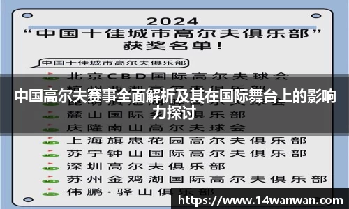中国高尔夫赛事全面解析及其在国际舞台上的影响力探讨