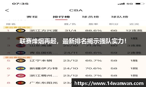 联赛烽烟再起，最新排名揭示强队实力！